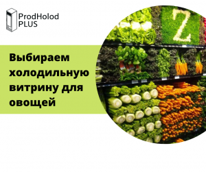 Холодильник для овощей и фруктов