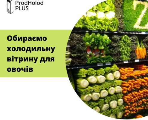 Холодильник для овочів