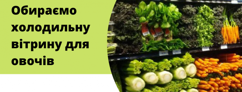 Холодильник для овочів