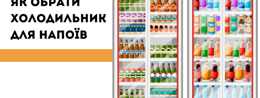 Холодильник для напоїв